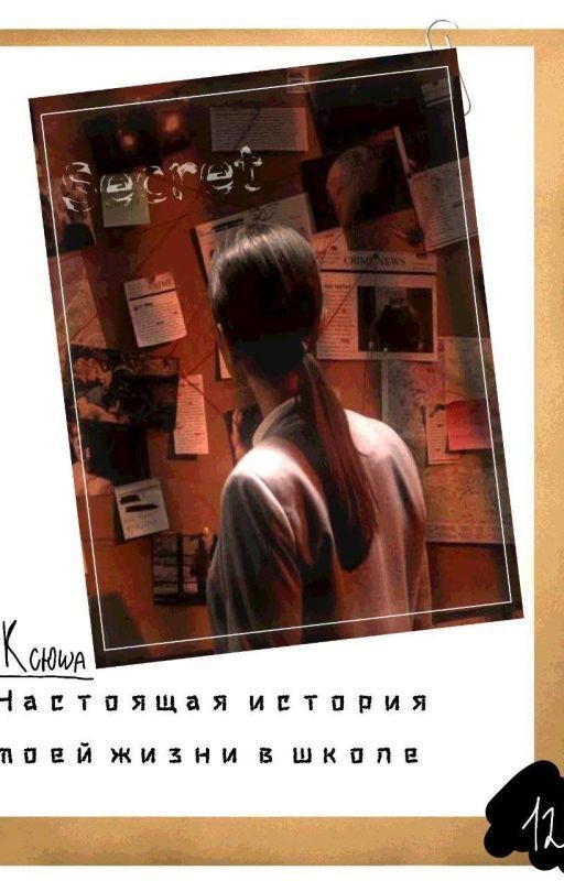 Настоящия История Моей Жизни В Школе
