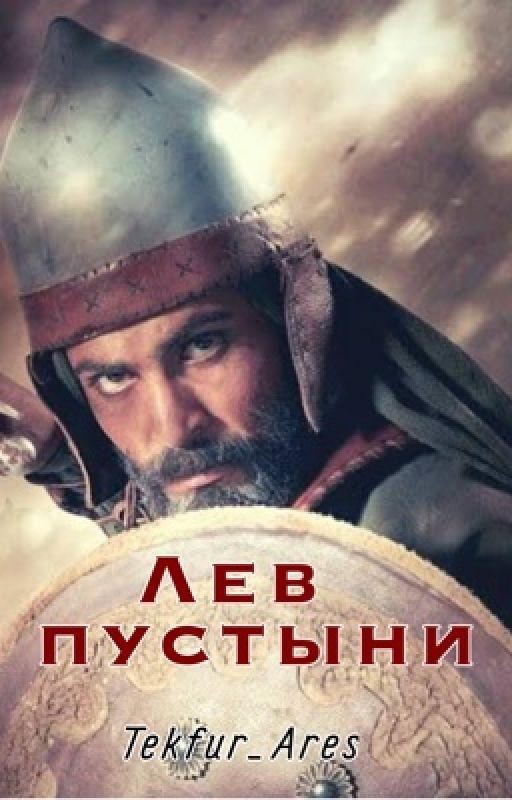 Лев пустыни. Книга первая