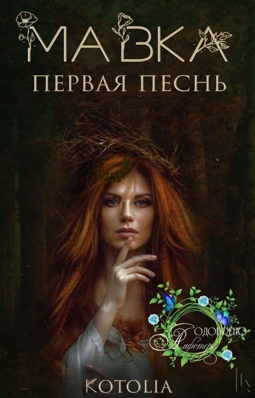 Мавка. Первая песнь
