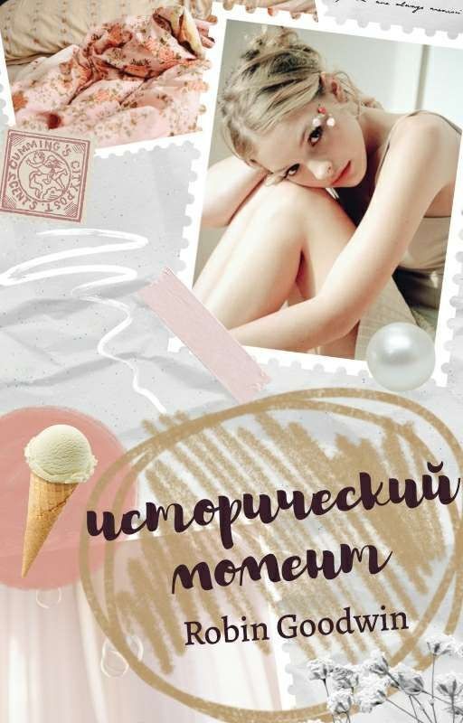 Исторический момент