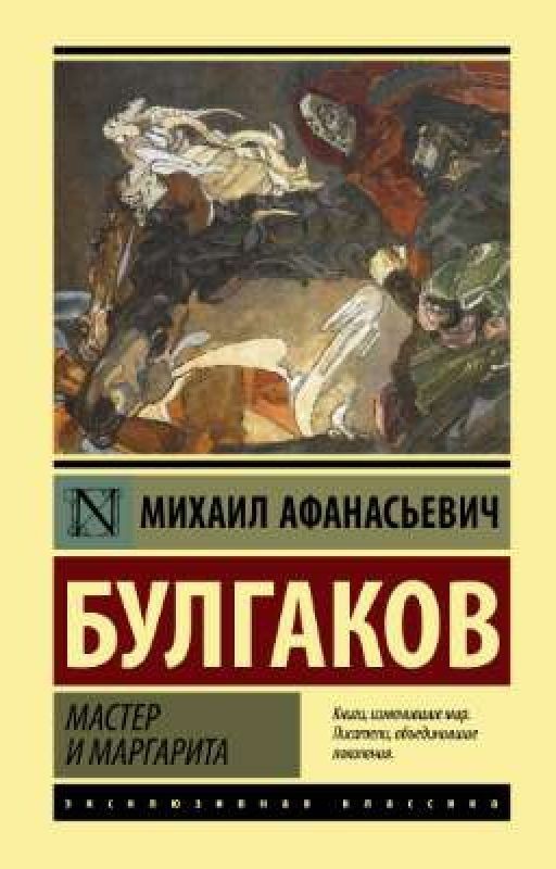 Мастер и Маргарита