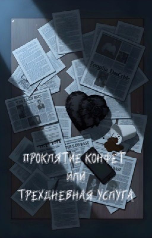 Проклятие конфет или трехдневная услуга