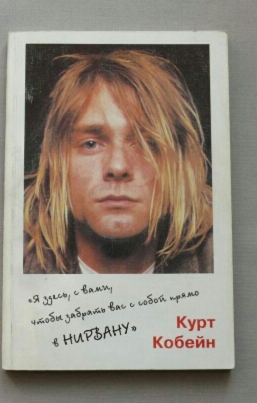 Я здесь, с вами, чтобы забрать вас с собой, прямо в Нирвану