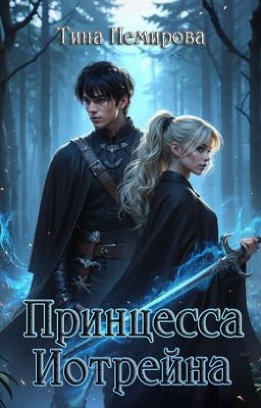 Принцесса Иотрейна
