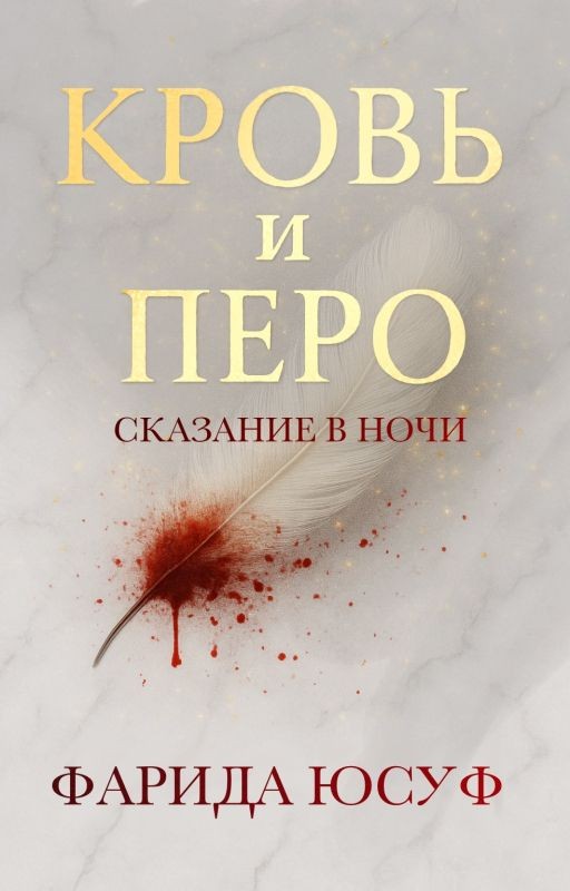 Кровь и Перо