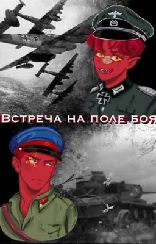 Встреча на поле боя