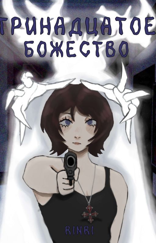 Тринадцатое божество