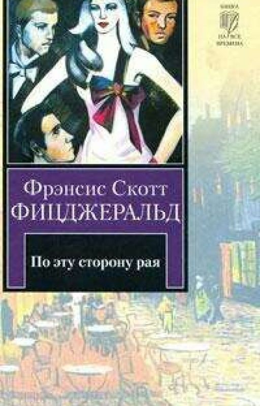 По эту сторону рая. Книга первая: Романтический эгоист