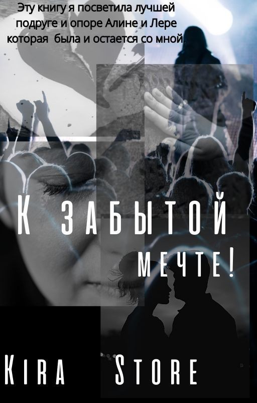 К забытой мечте!