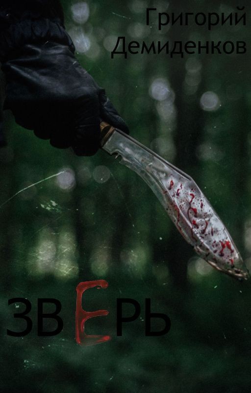 Зверь | 18+