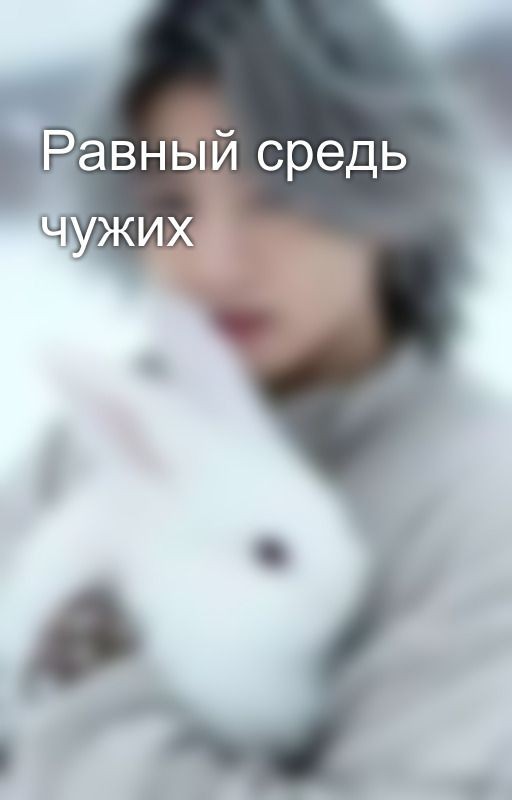 Равный средь чужих