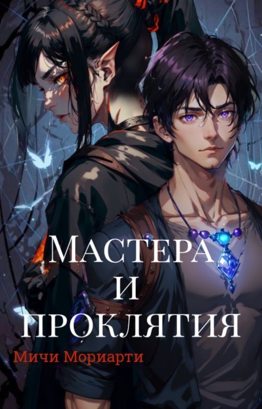 Мастера и проклятия