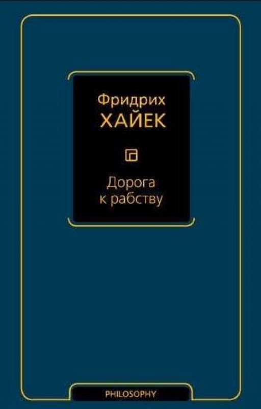 '' Дорога К Рабству'' Фридрих Август фон Хайек