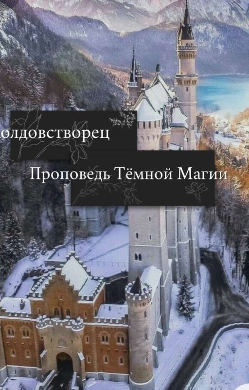 Колдовстворец. Проповедь Тёмной Магии