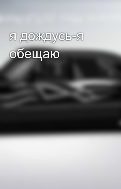 я дождусь-я обещаю