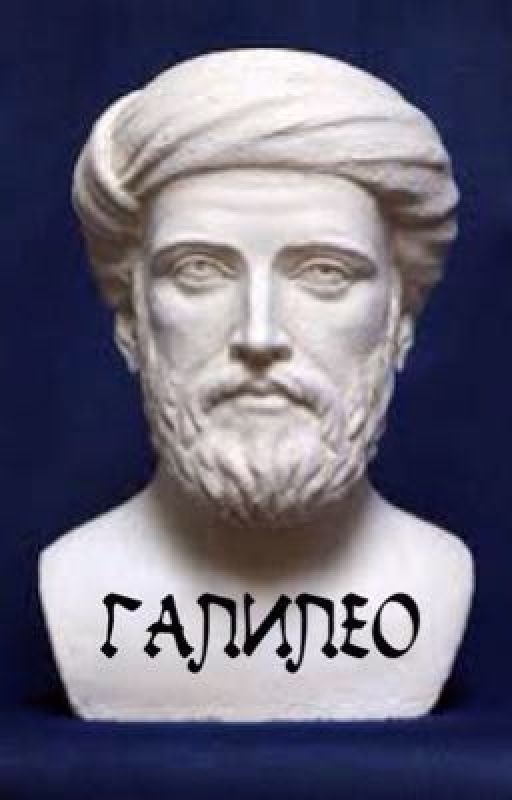 Галилео