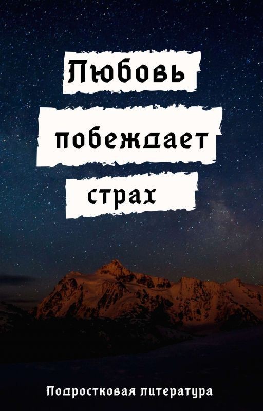 Любовь побеждает страх