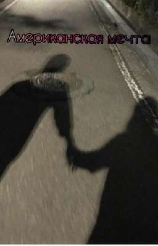Американская мечта