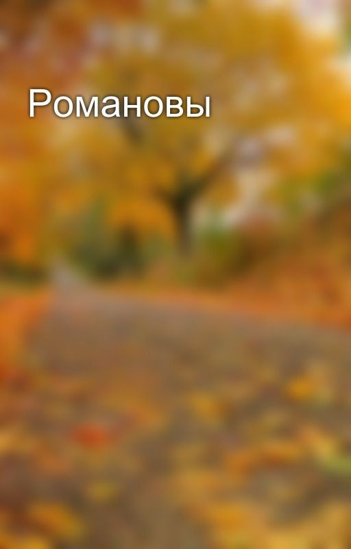 Романовы