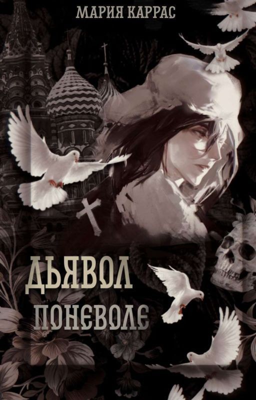 Дьявол поневоле