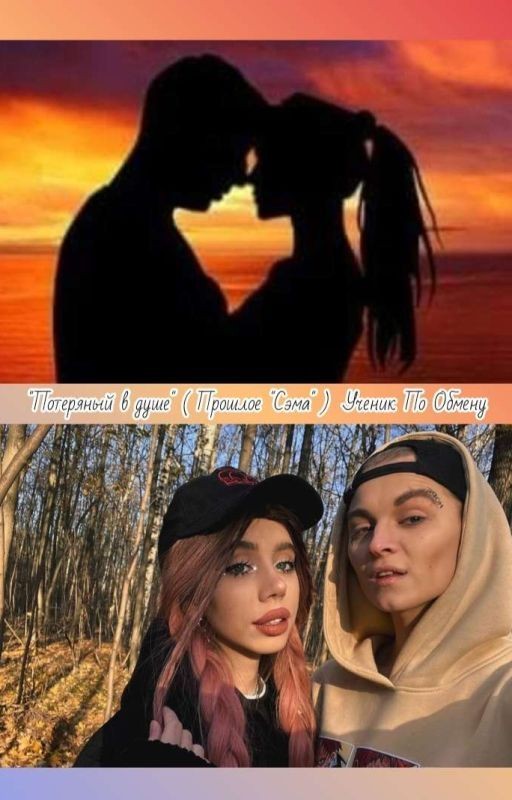 "Потеряный в душе" (Прошлое "Сэма" ) Ученик По Обмену