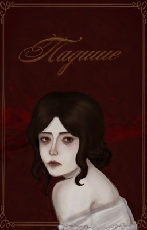 Падшие