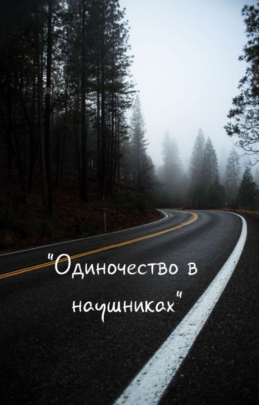 Одиночество в наушниках