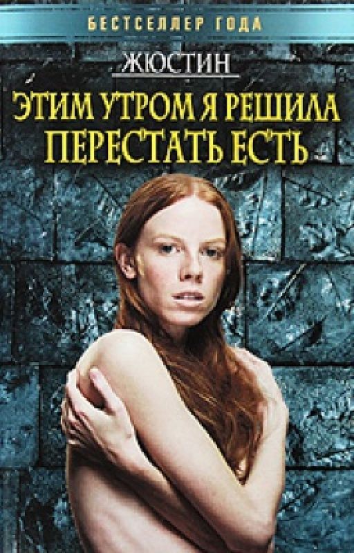 Жюстин. Этим утром я решила перестать есть