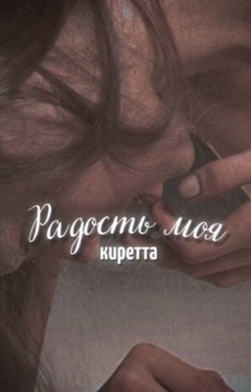 Радость моя