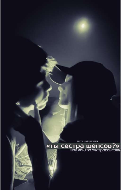 «ты сестра шепсов ?» || завершенная история