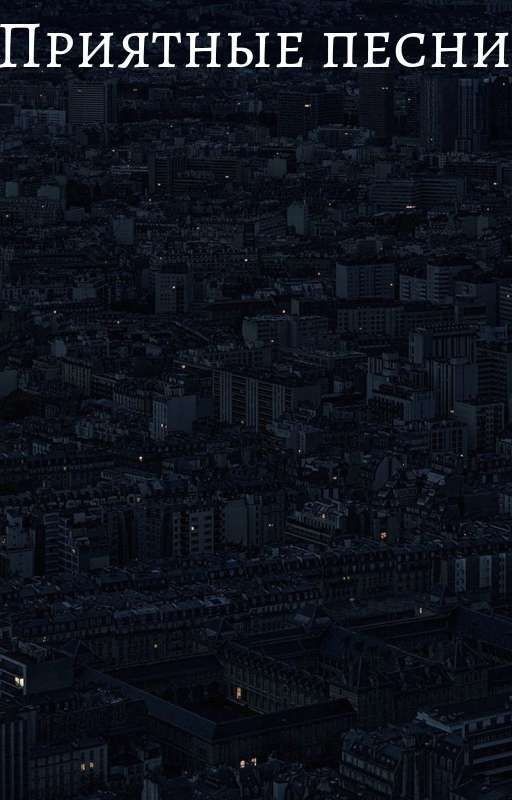 приятные песни