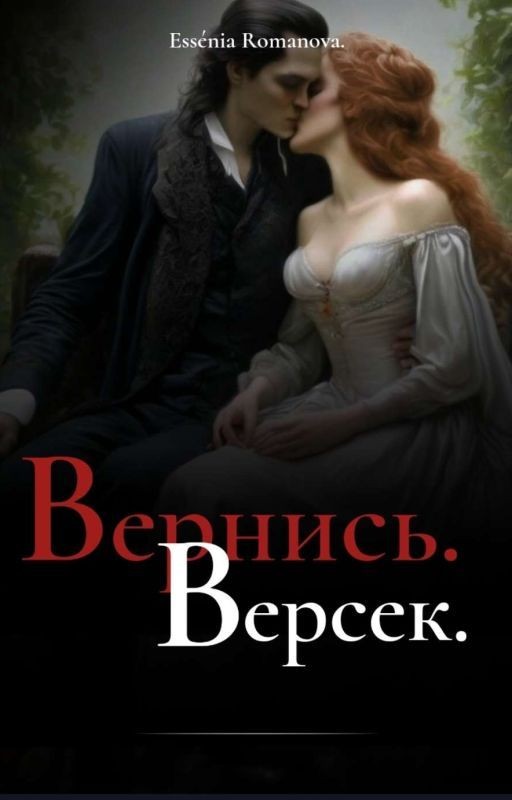 ᠌ ᠌ ᠌ ᠌❝ | ⌜ Вернись, Версек! ⌟