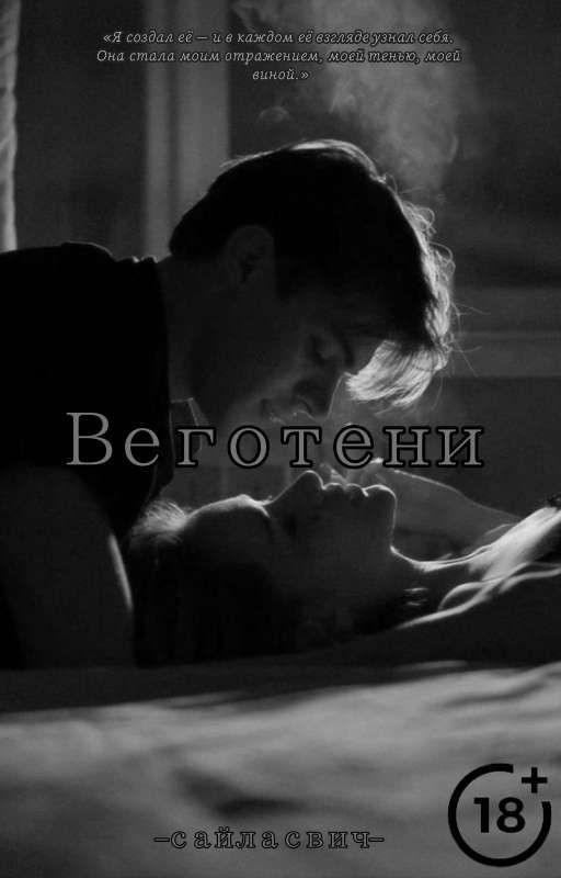 В его тени