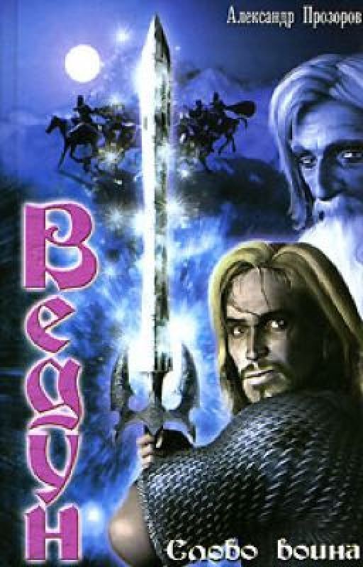 Ведун. Слово воина. Книга первая