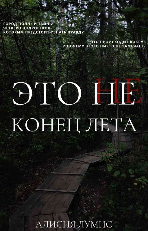 Это не конец лета... | Найденные легенды
