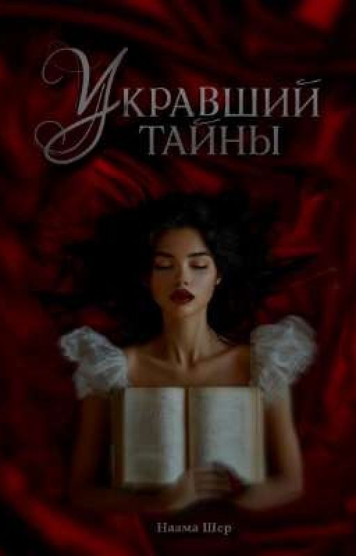 Укравший тайны