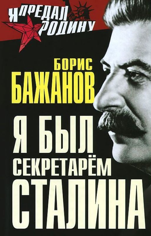 Я был секретарём Сталина. Борис Бажанов