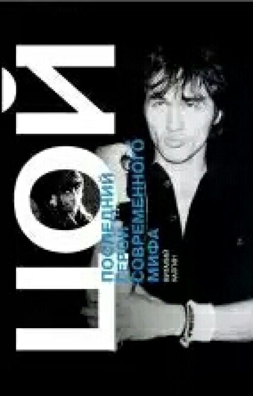 Виталий Калгин Виктор Цой. Последний герой современного мифа