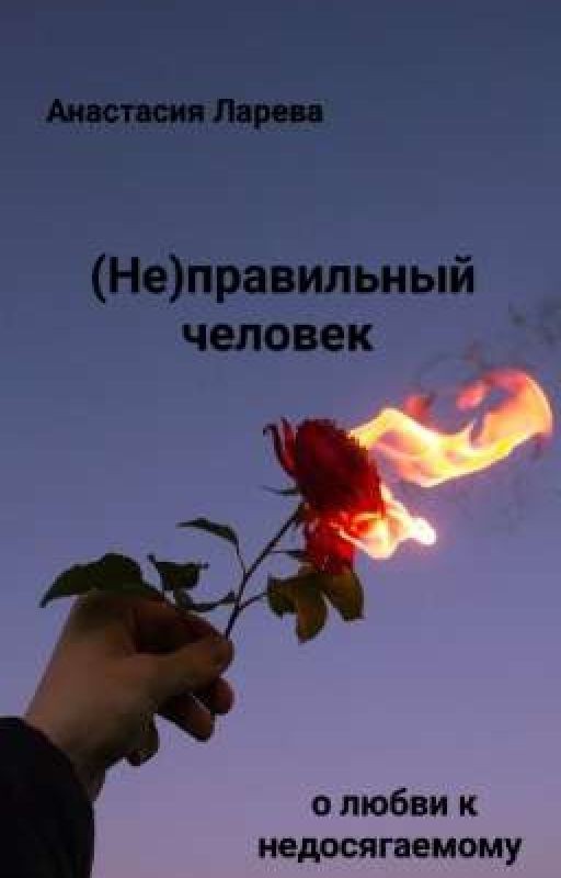 (Не)правильный человек