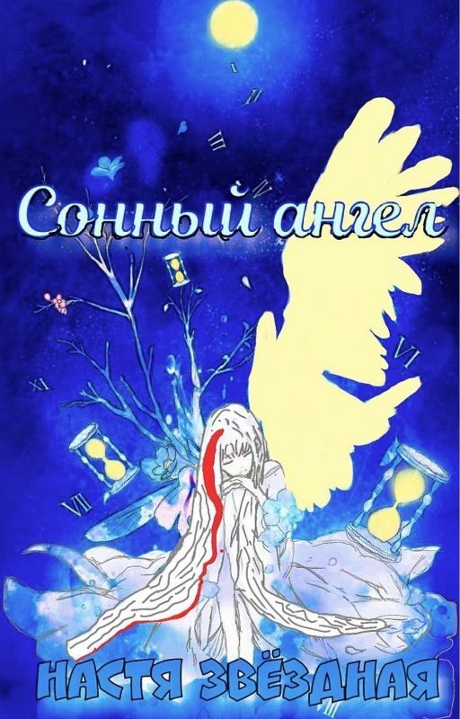 Сонный ангел(Предыстория)