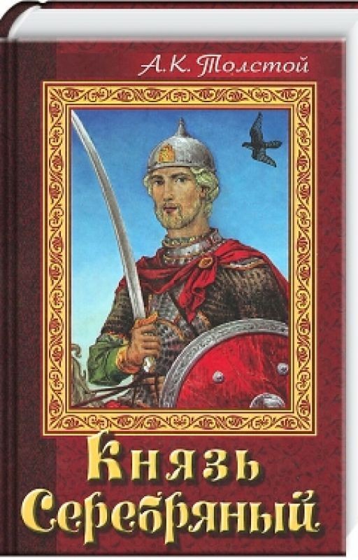 Князь Серебряный