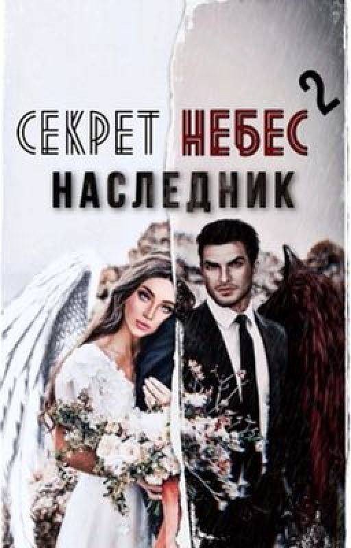 Секрет небес. Наследник