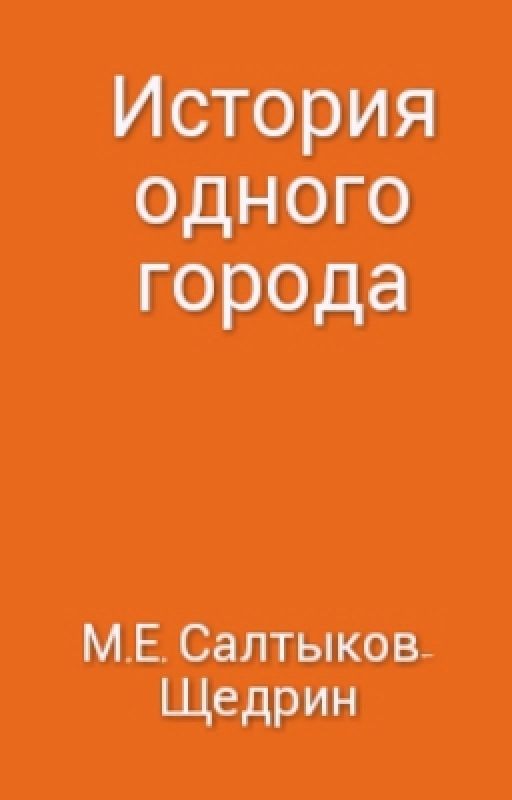М.Е. Салтыков-Щедрин. Роман « История одного города»