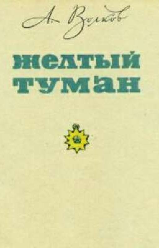 Желтый Туман
