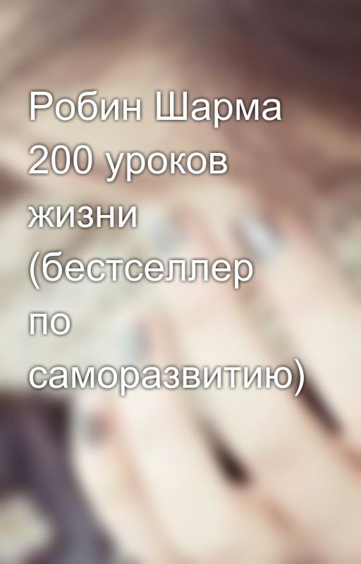 Робин Шарма 200 уроков жизни (бестселлер по саморазвитию)
