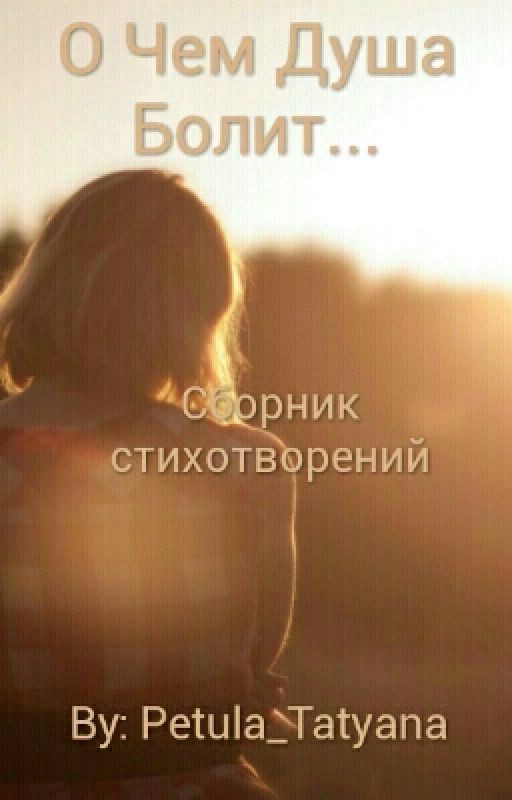 О Чем Душа Болит