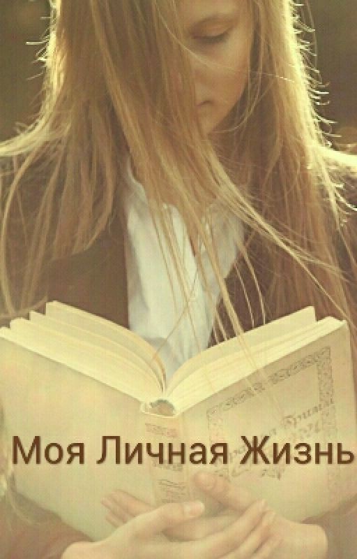 Моя Личная Жизнь