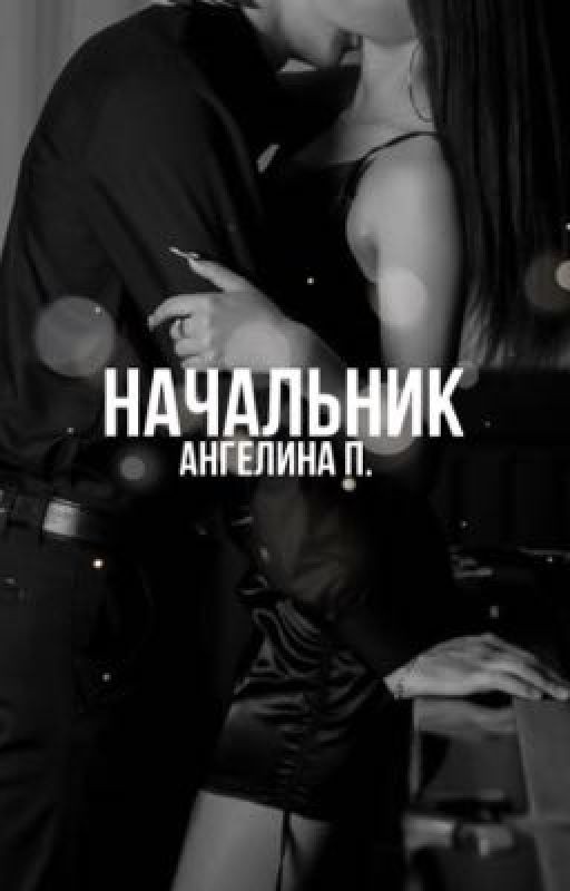 Начальник