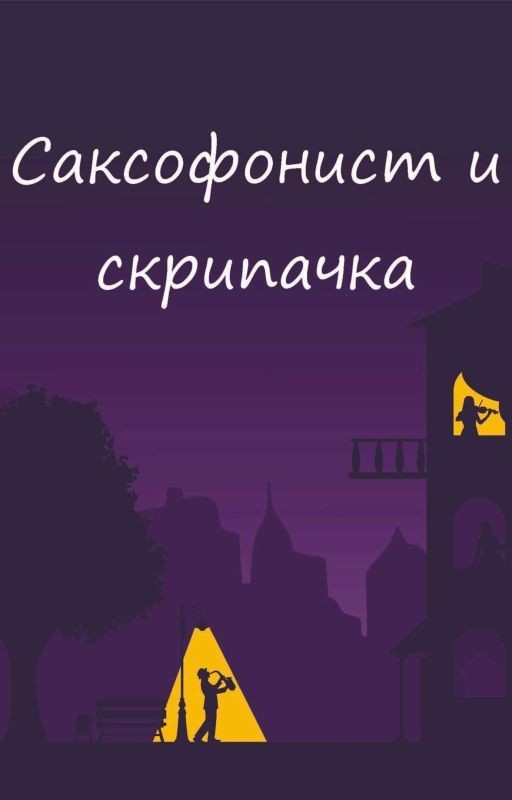 Саксофонист и скрипачка