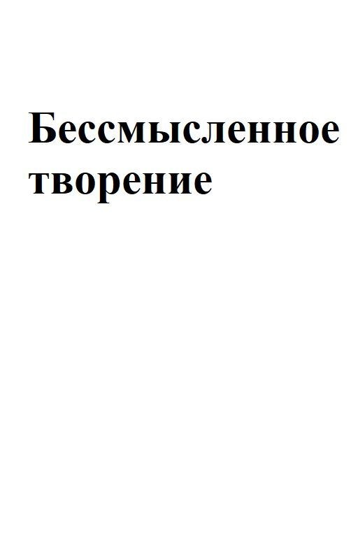 Бессмысленное творение